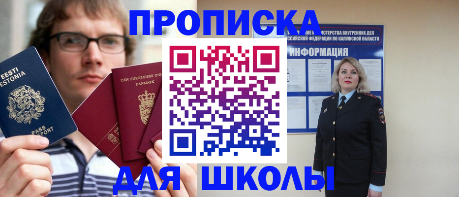 прописка для школы в Ленинградской области